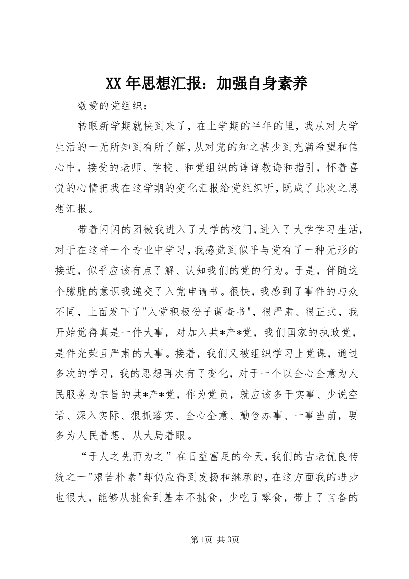 XX年思想汇报：加强自身素养