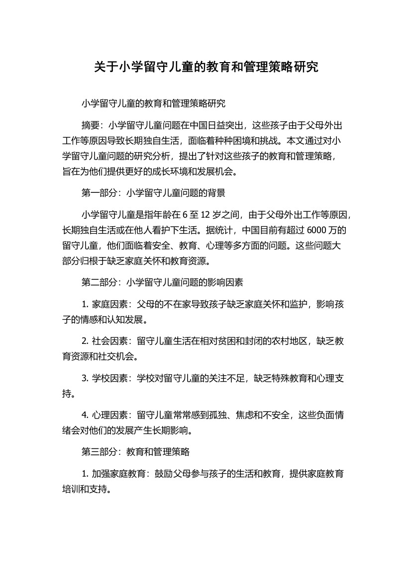 关于小学留守儿童的教育和管理策略研究