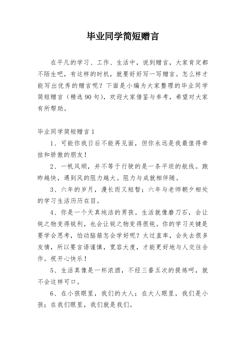 毕业同学简短赠言_1