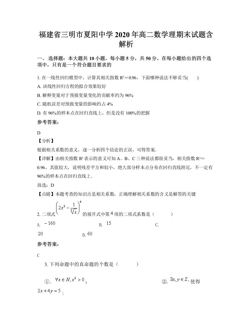 福建省三明市夏阳中学2020年高二数学理期末试题含解析