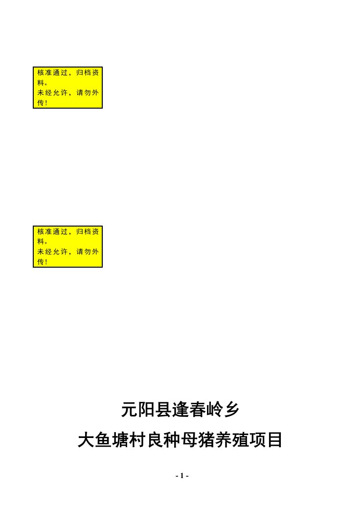 元阳县逢春岭乡大鱼塘村良种母猪养殖项可行性研究报告目