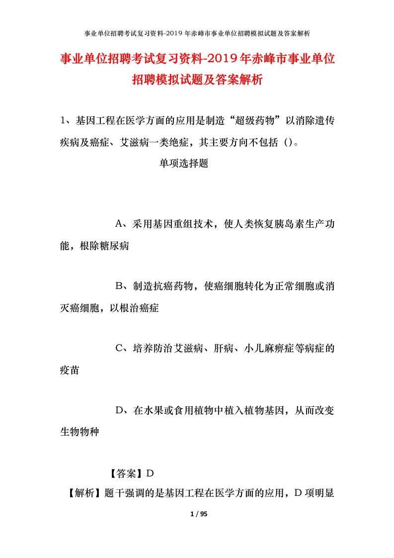 事业单位招聘考试复习资料-2019年赤峰市事业单位招聘模拟试题及答案解析