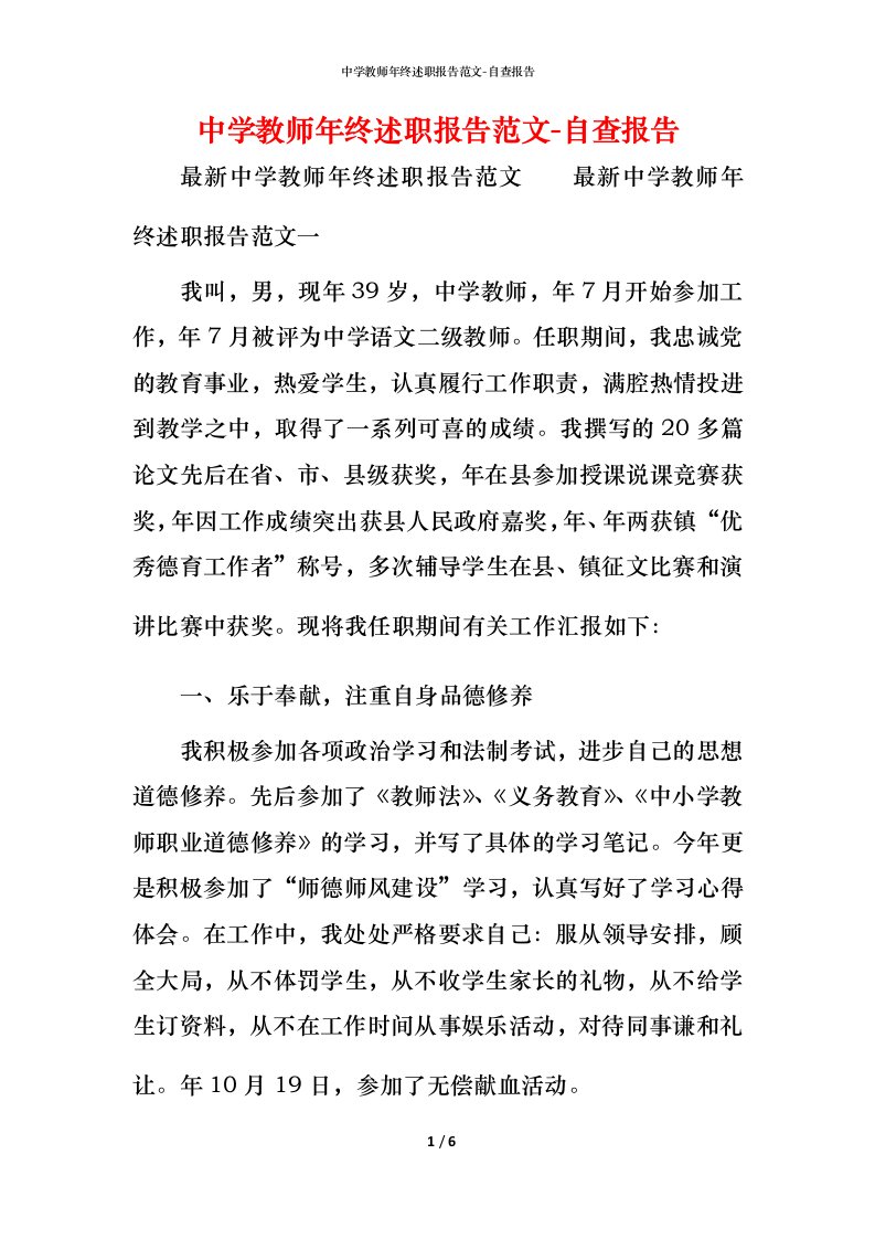 精编中学教师年终述职报告范文-自查报告