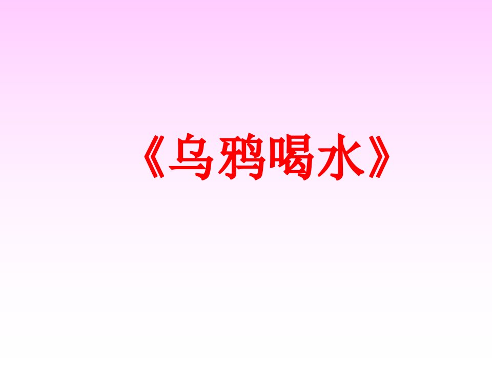 乌鸦喝水教学课件1