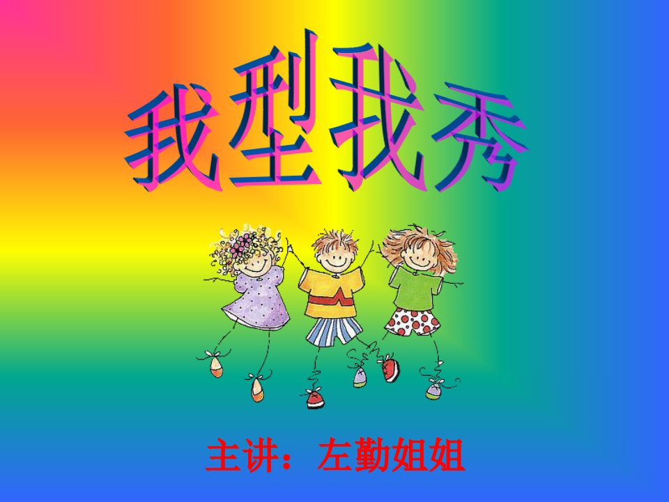 小组活动-我型我秀