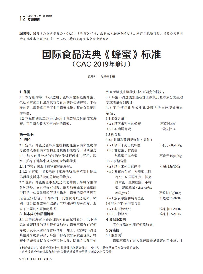 国际食品法典《蜂蜜》标准(CAC