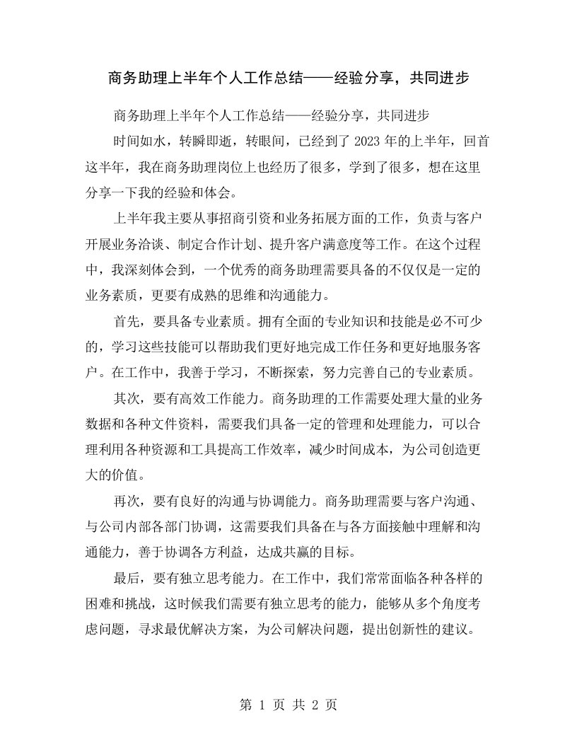 商务助理上半年个人工作总结——经验分享，共同进步