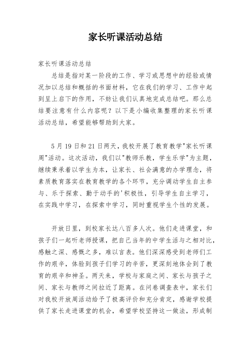 家长听课活动总结