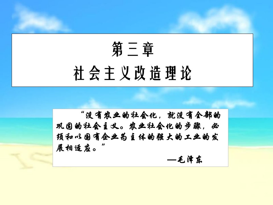 毛概第三章社会主义改造理论