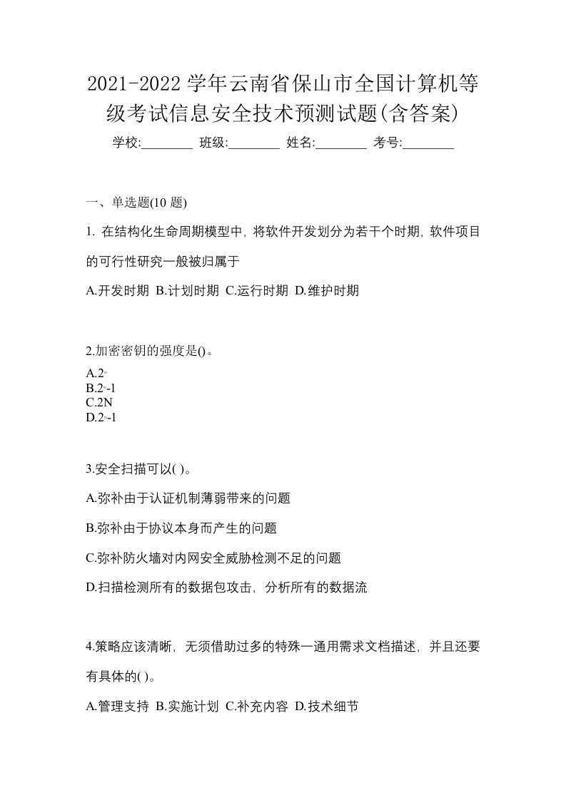 2021-2022学年云南省保山市全国计算机等级考试信息安全技术预测试题含答案