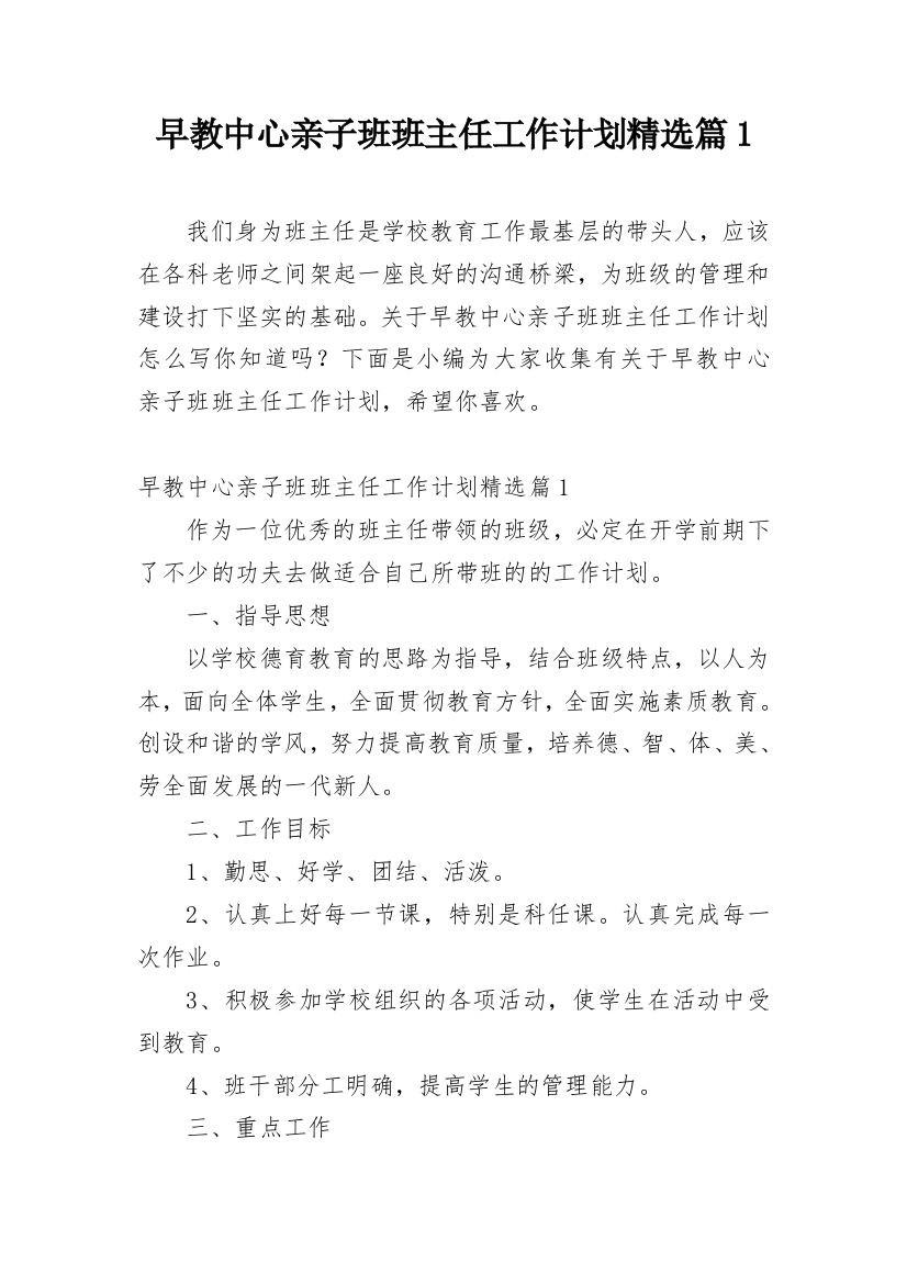 早教中心亲子班班主任工作计划精选篇1