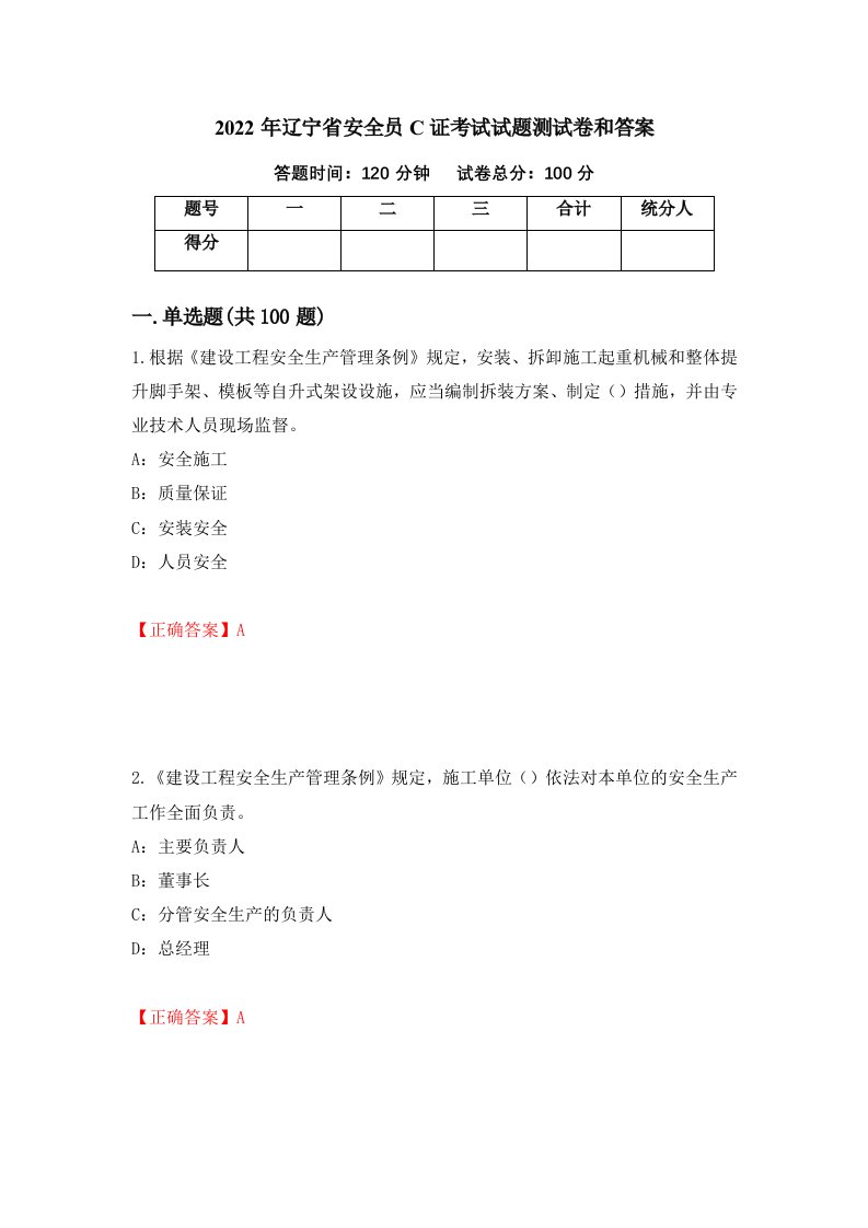 2022年辽宁省安全员C证考试试题测试卷和答案第45期