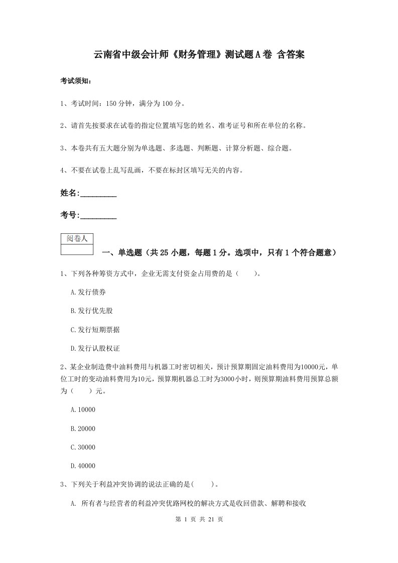 云南省中级会计师财务管理测试题A卷含答案