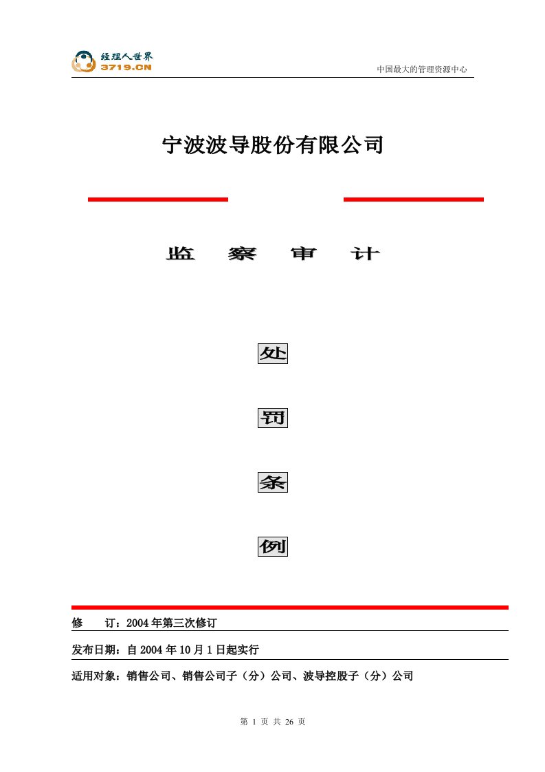 波导监察审计处罚条例(doc24)-审计