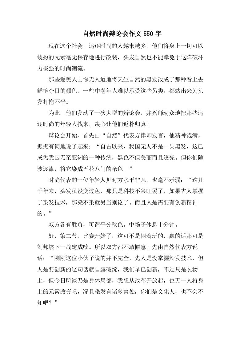 自然时尚辩论会作文550字