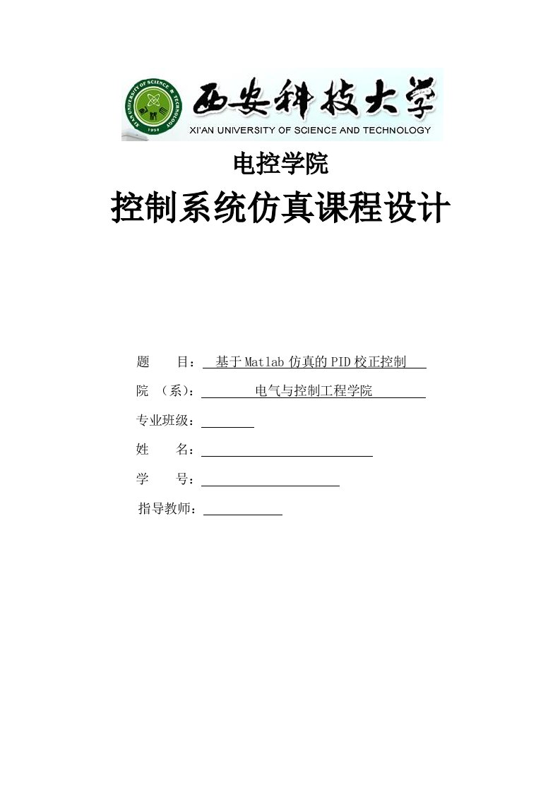 基于Matlab仿真的PID校正控制课程设计