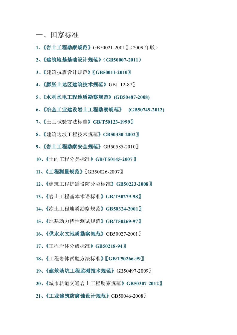 有关岩土工程勘察工作现行规范