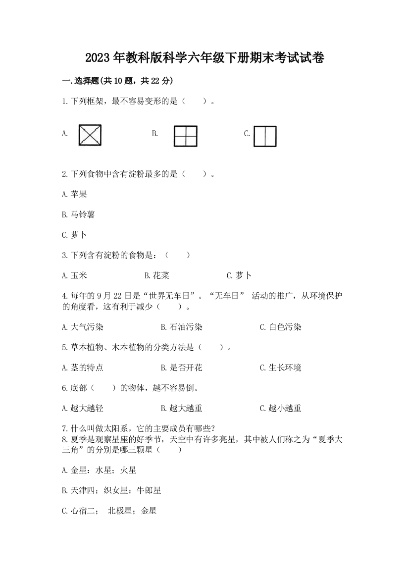 2023年教科版科学六年级下册期末考试试卷（夺冠）