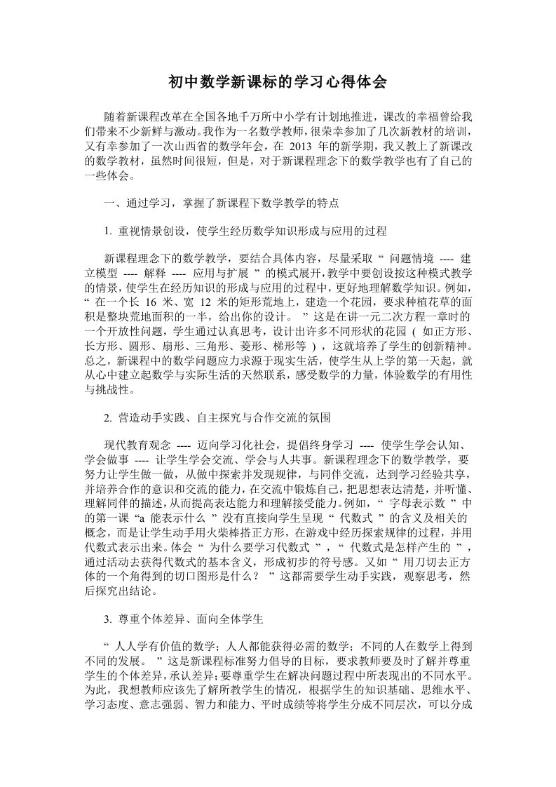 初中数学新课标的学习心得体会