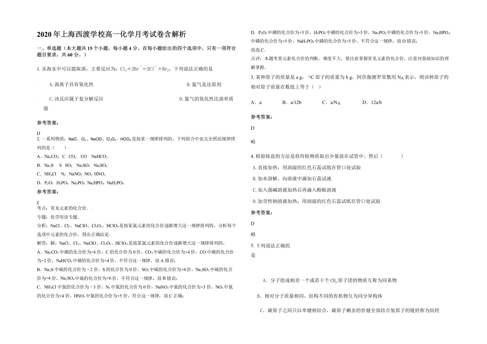 2020年上海西渡学校高一化学月考试卷含解析