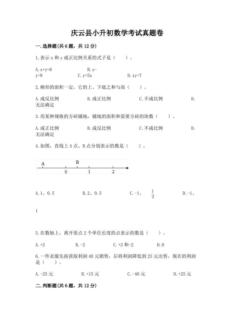 庆云县小升初数学考试真题卷及答案1套