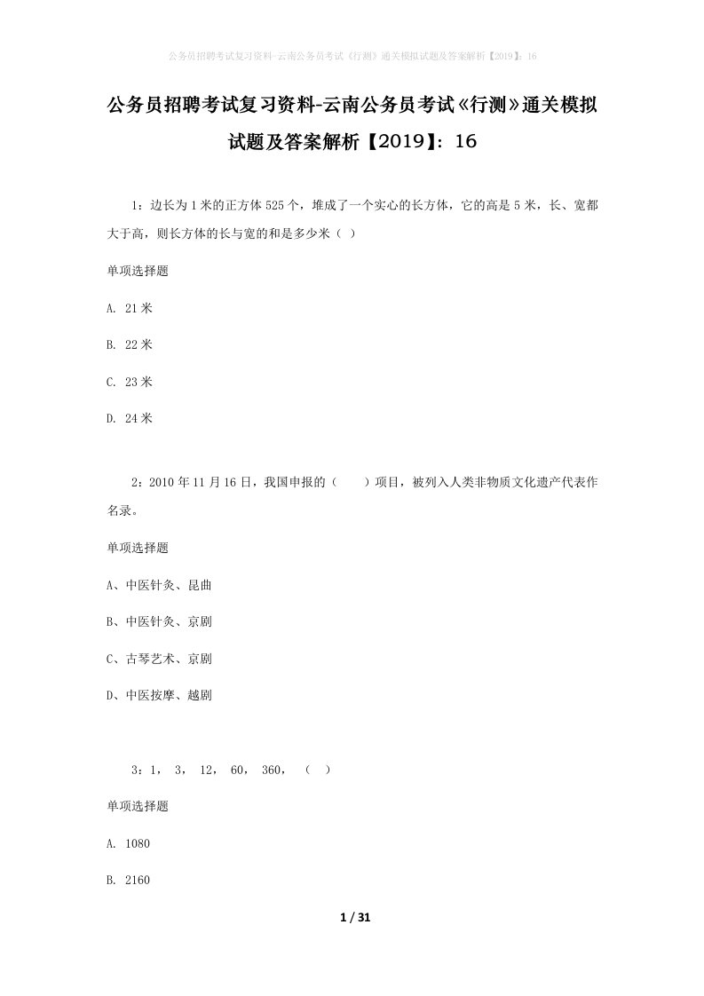 公务员招聘考试复习资料-云南公务员考试行测通关模拟试题及答案解析201916_1