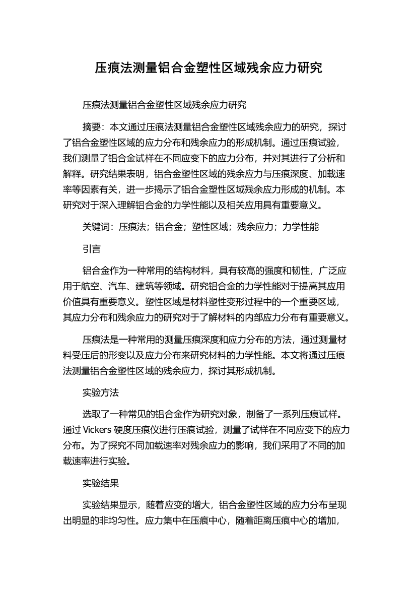 压痕法测量铝合金塑性区域残余应力研究