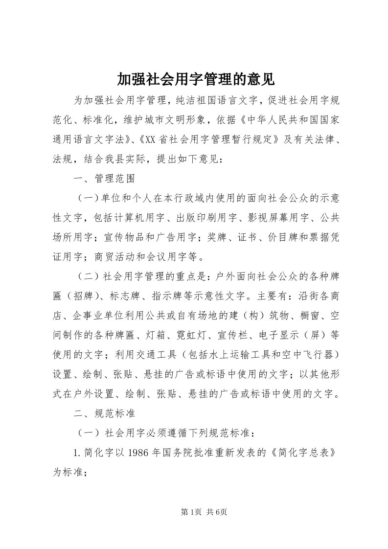 3加强社会用字管理的意见