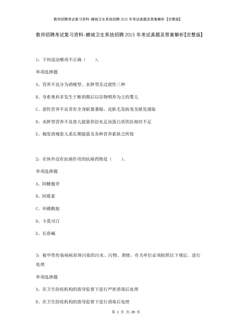 教师招聘考试复习资料-鲤城卫生系统招聘2015年考试真题及答案解析完整版