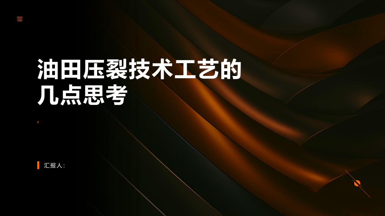 对油田压裂技术工艺的几点思考