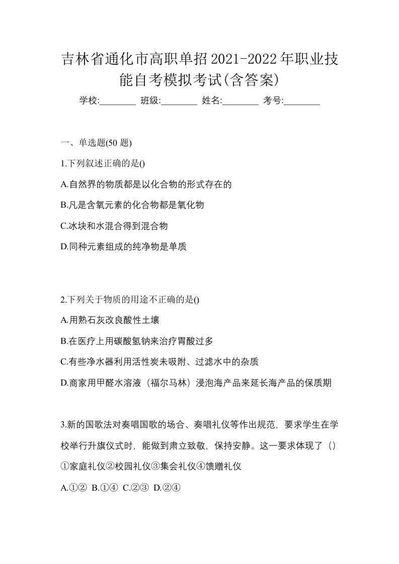 吉林省通化市高职单招2021-2022年职业技能自考模拟考试含答案