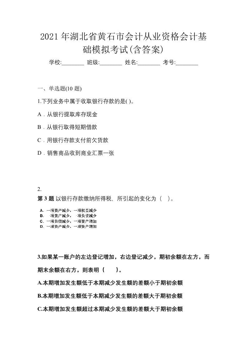 2021年湖北省黄石市会计从业资格会计基础模拟考试含答案