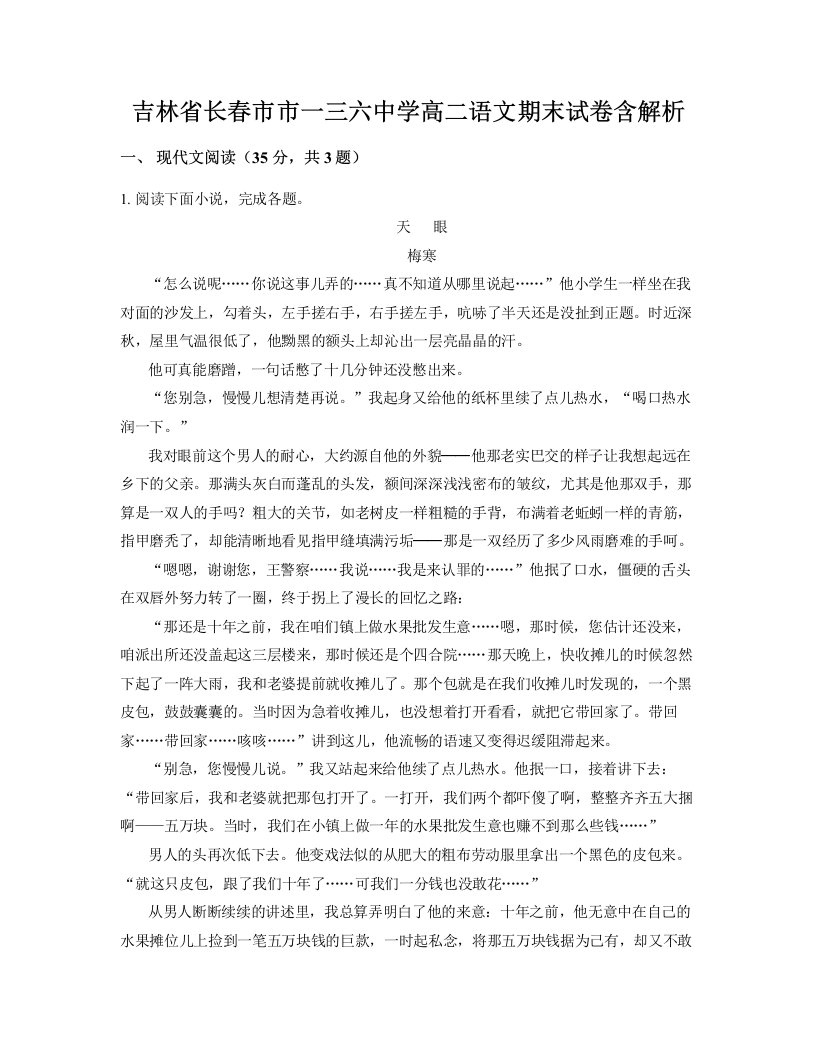 吉林省长春市市一三六中学高二语文期末试卷含解析