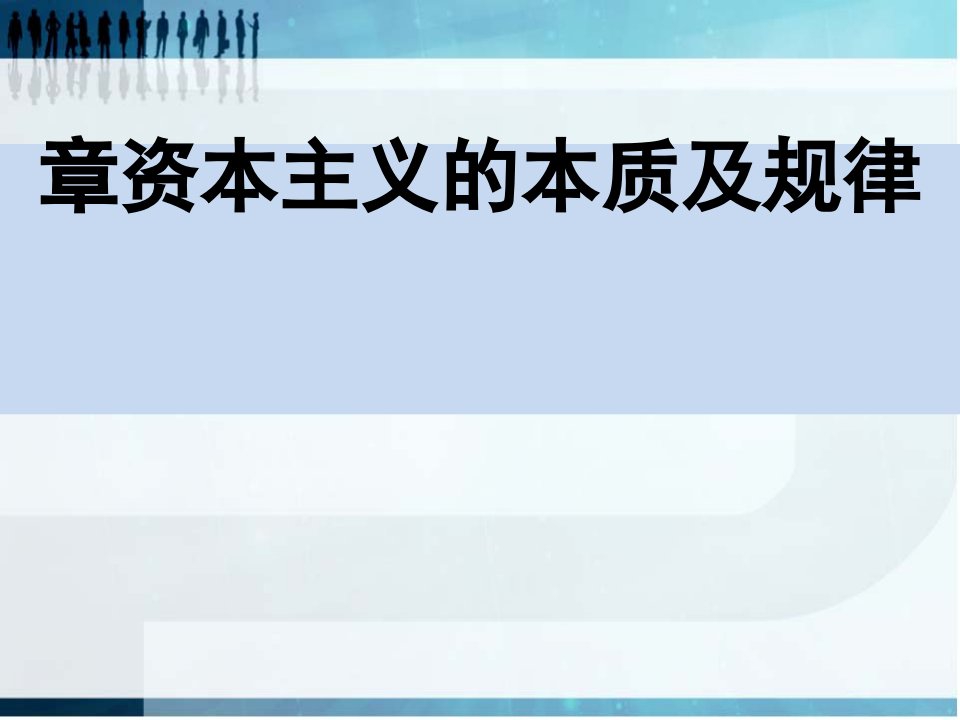 马克思主义基本原理概论第四章精华课件