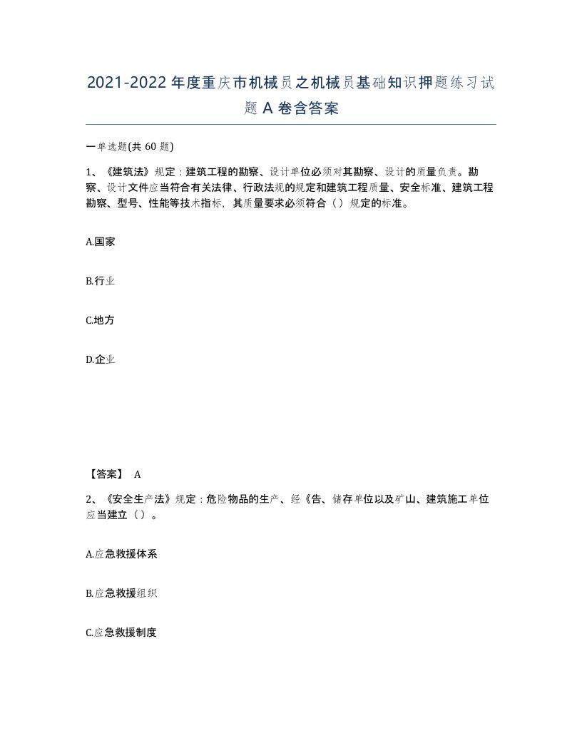 2021-2022年度重庆市机械员之机械员基础知识押题练习试题A卷含答案