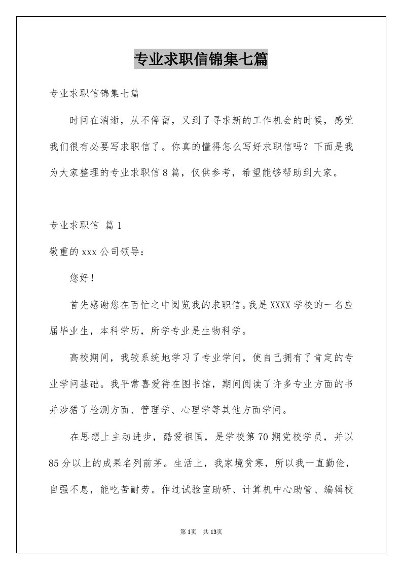 专业求职信锦集七篇范文