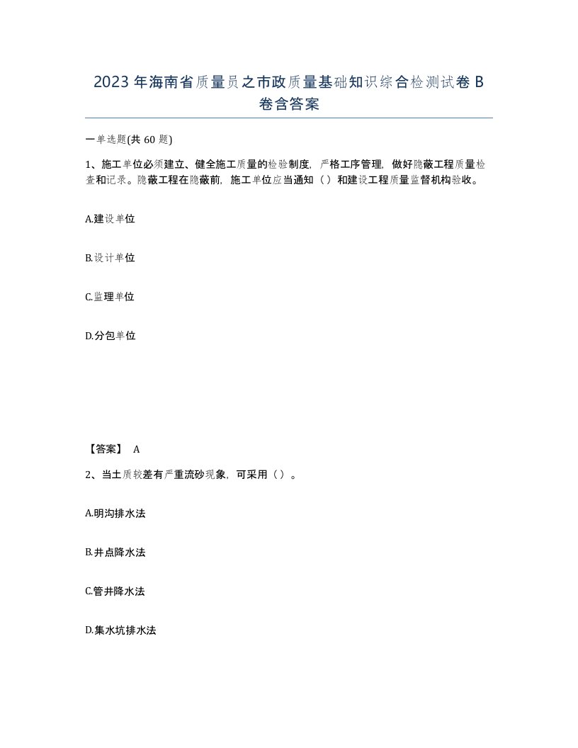 2023年海南省质量员之市政质量基础知识综合检测试卷B卷含答案