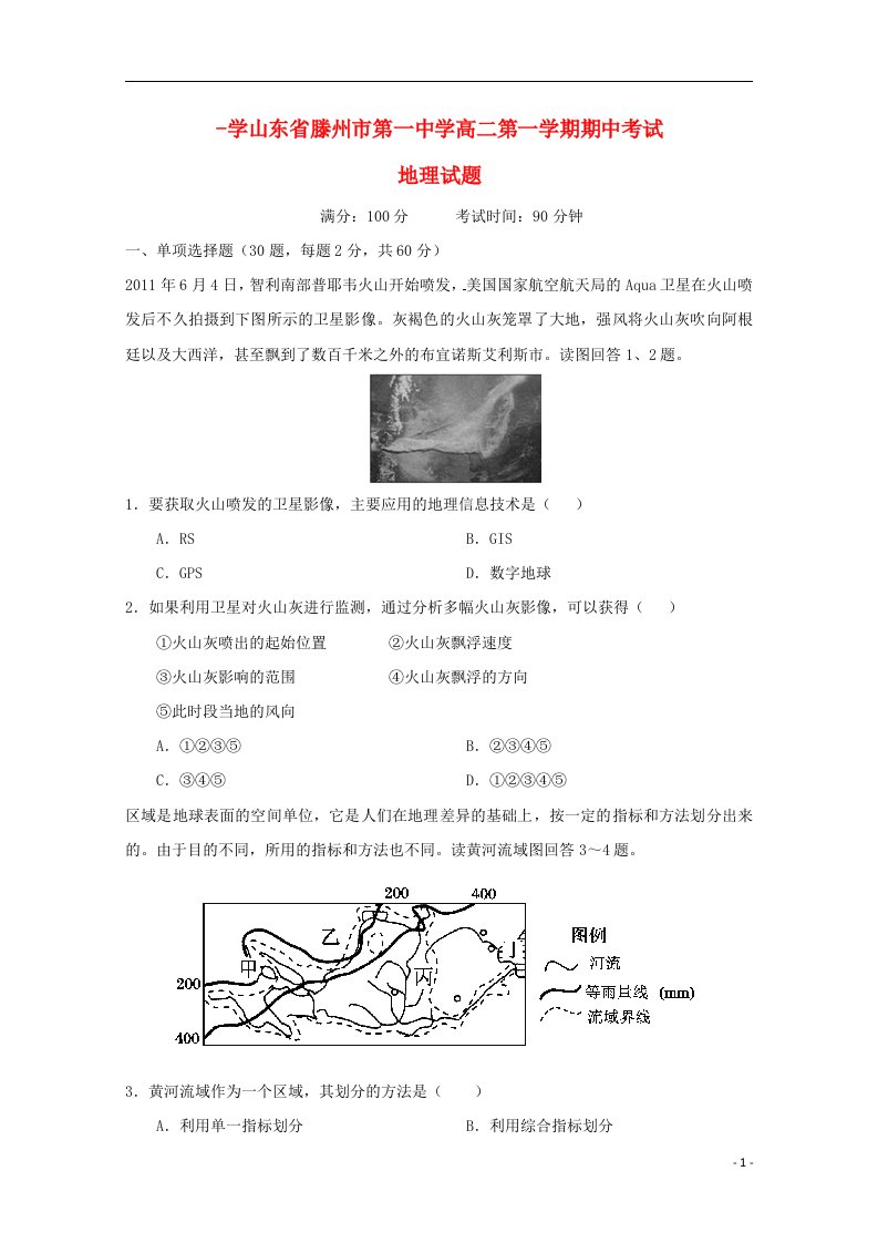 山东省滕州市第一中学高二地理上学期期中试题