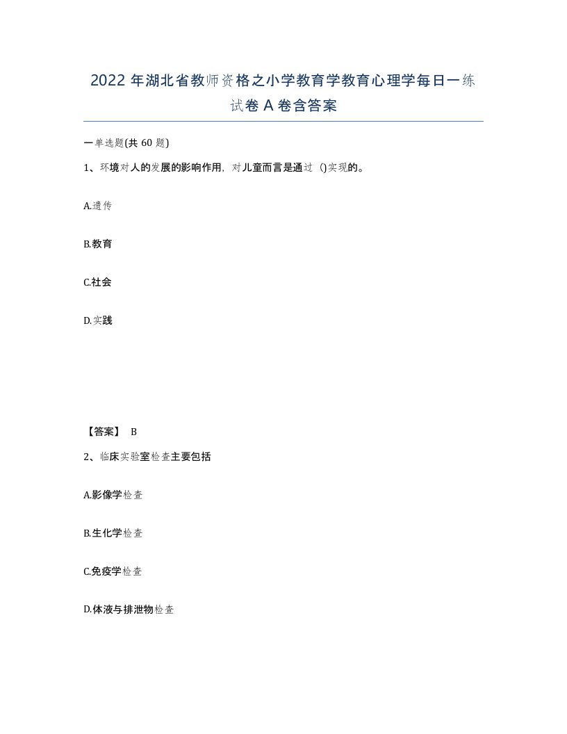 2022年湖北省教师资格之小学教育学教育心理学每日一练试卷A卷含答案