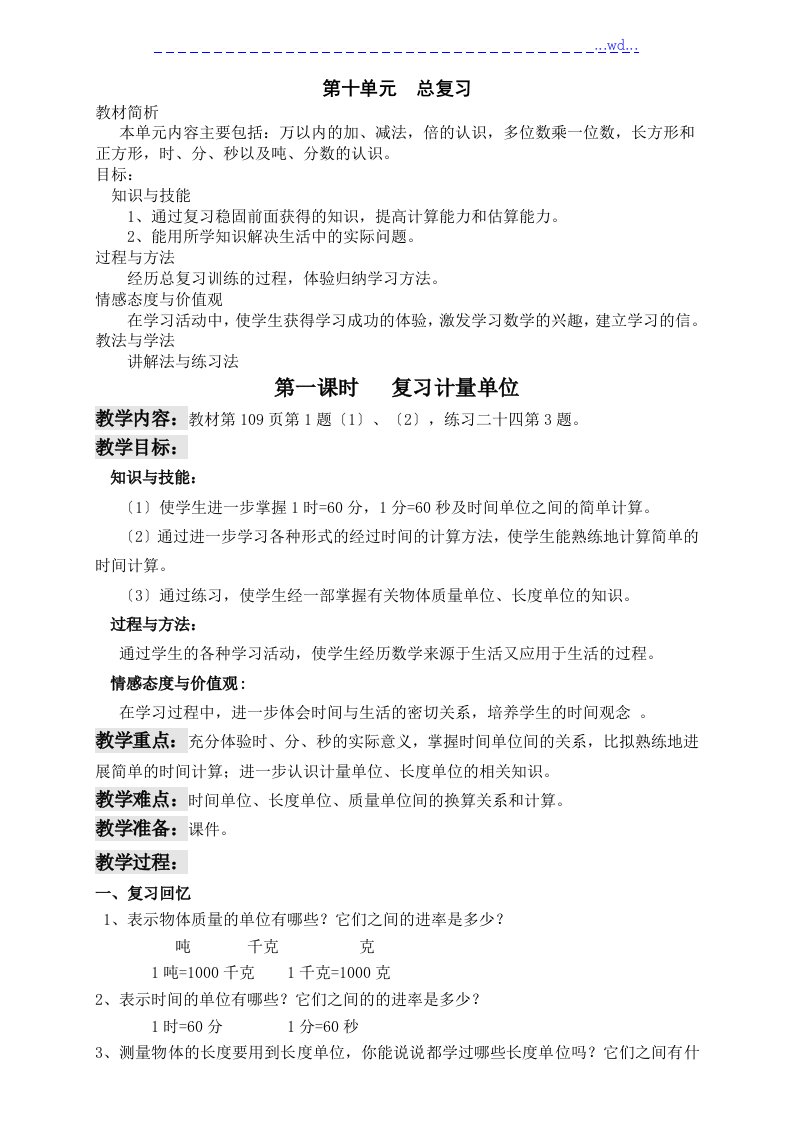 新人教版小学三年级（上册）数学总复习教学案教学设计9