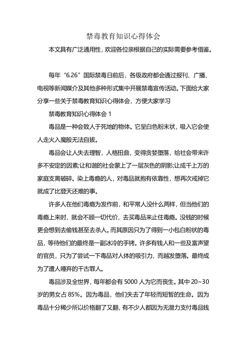 禁毒教育知识心得体会