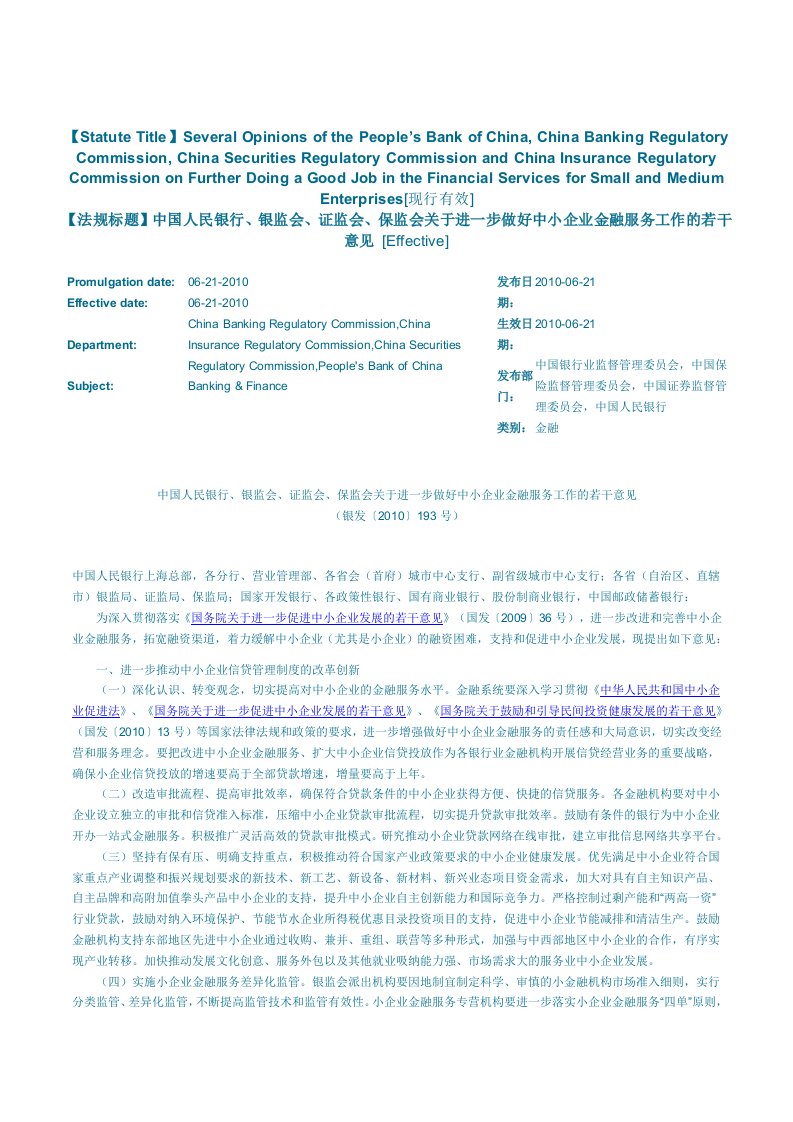 银监会、证监会、保监会关于进一步做好中小企业金融服务工作的若干