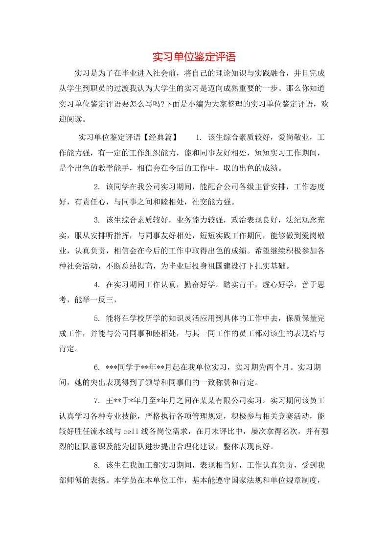 实习单位鉴定评语