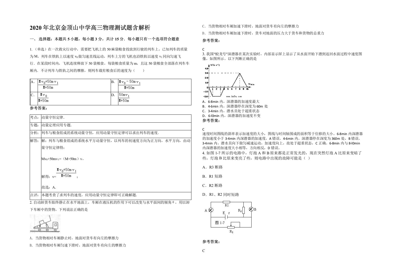 2020年北京金顶山中学高三物理测试题含解析