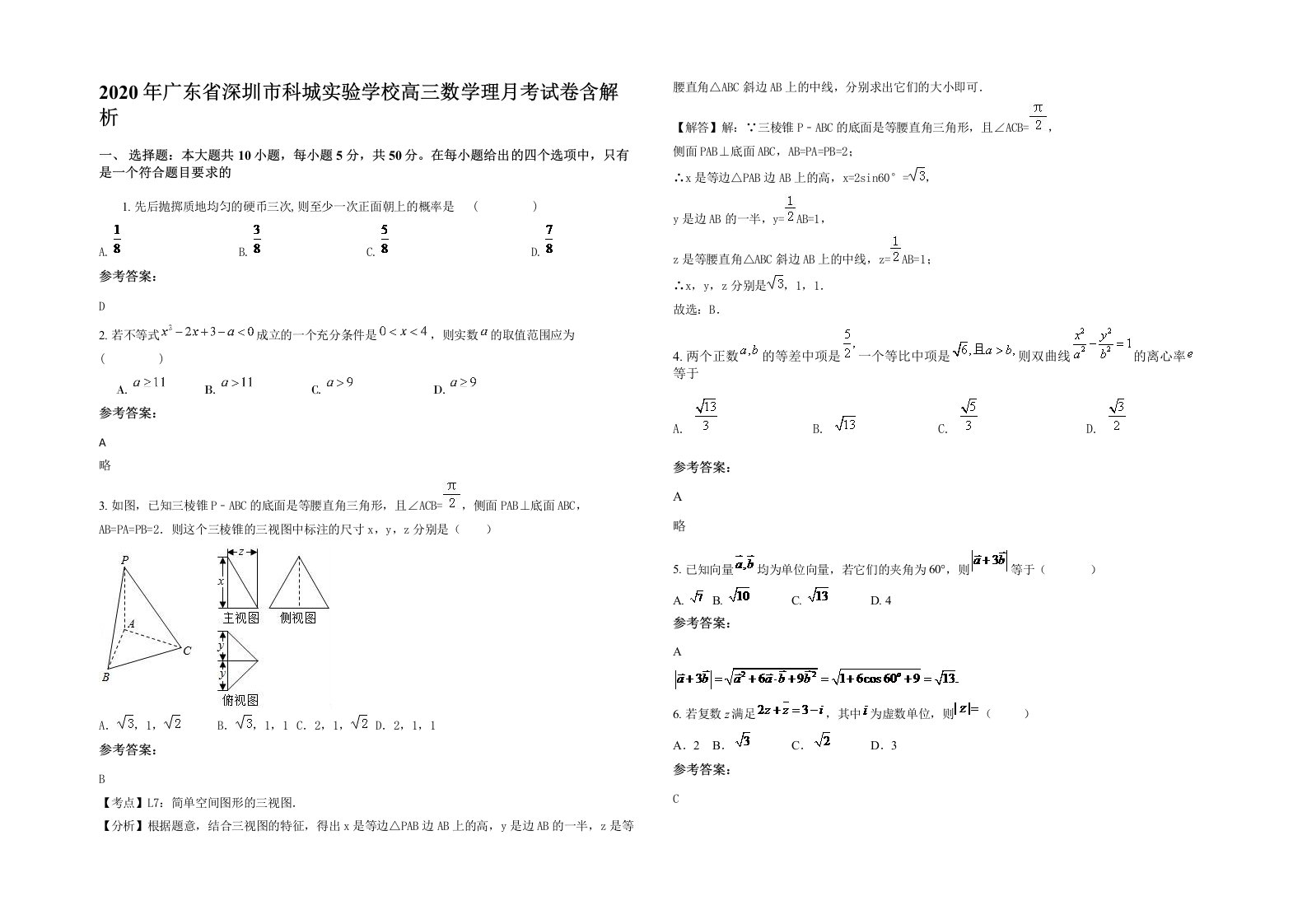 2020年广东省深圳市科城实验学校高三数学理月考试卷含解析