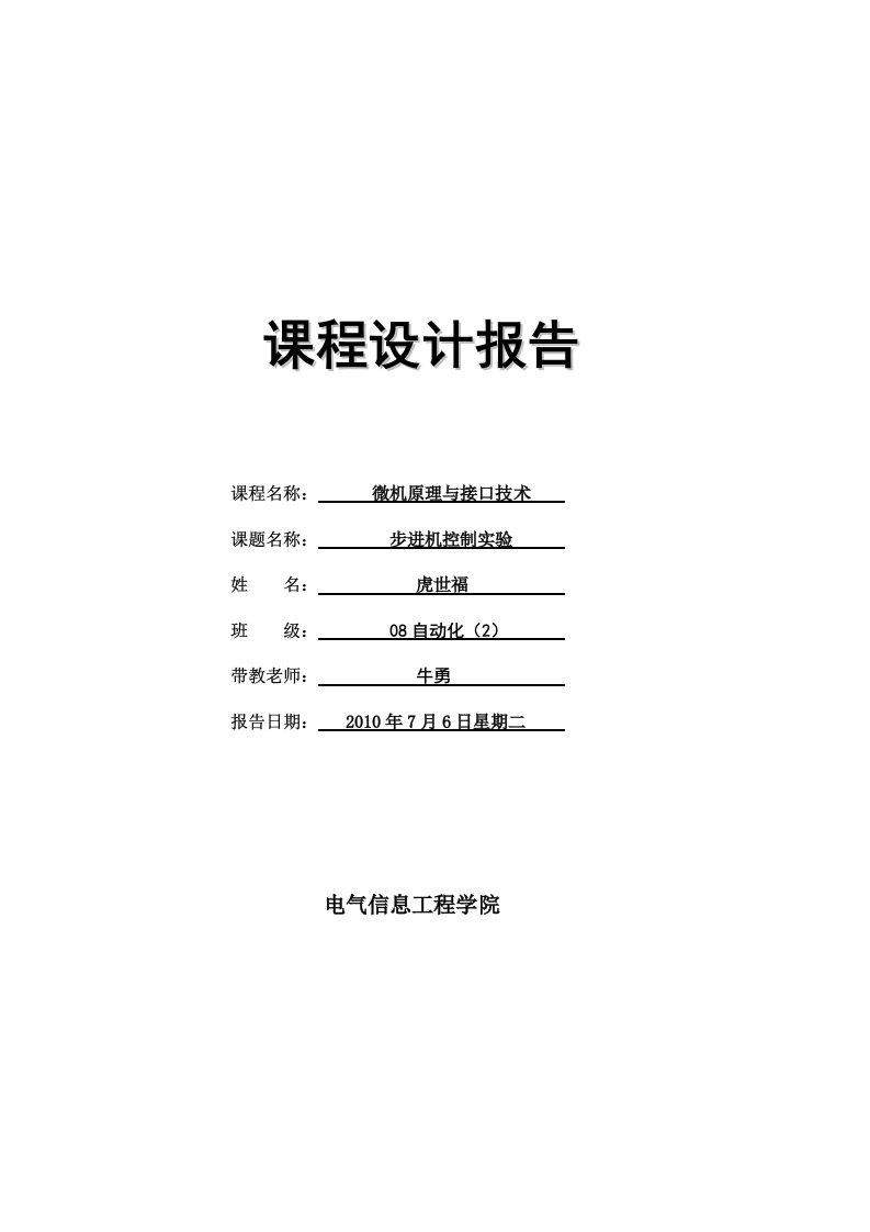 微机原理与接口技术课程设计报告