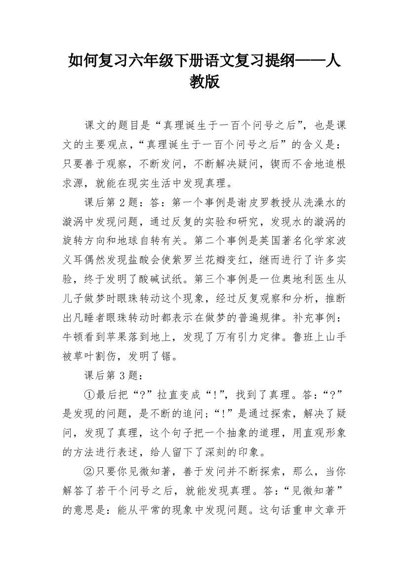 如何复习六年级下册语文复习提纲——人教版