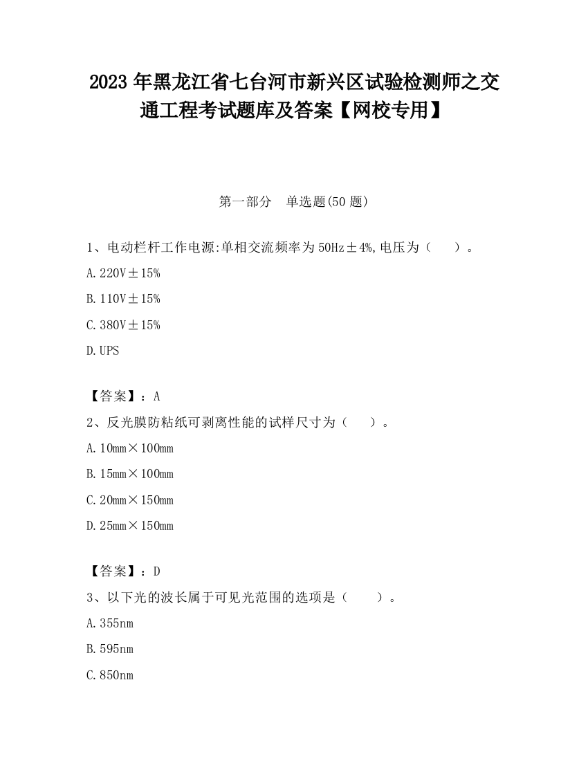 2023年黑龙江省七台河市新兴区试验检测师之交通工程考试题库及答案【网校专用】