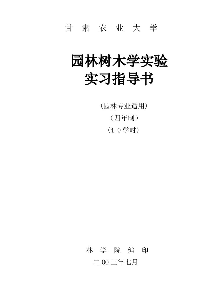 园林树木学实验实习指导书