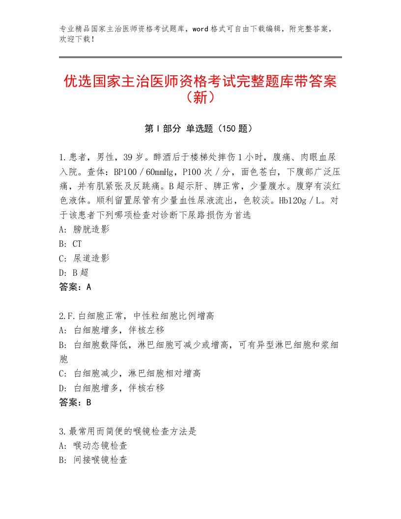 最新国家主治医师资格考试通用题库带答案（培优A卷）